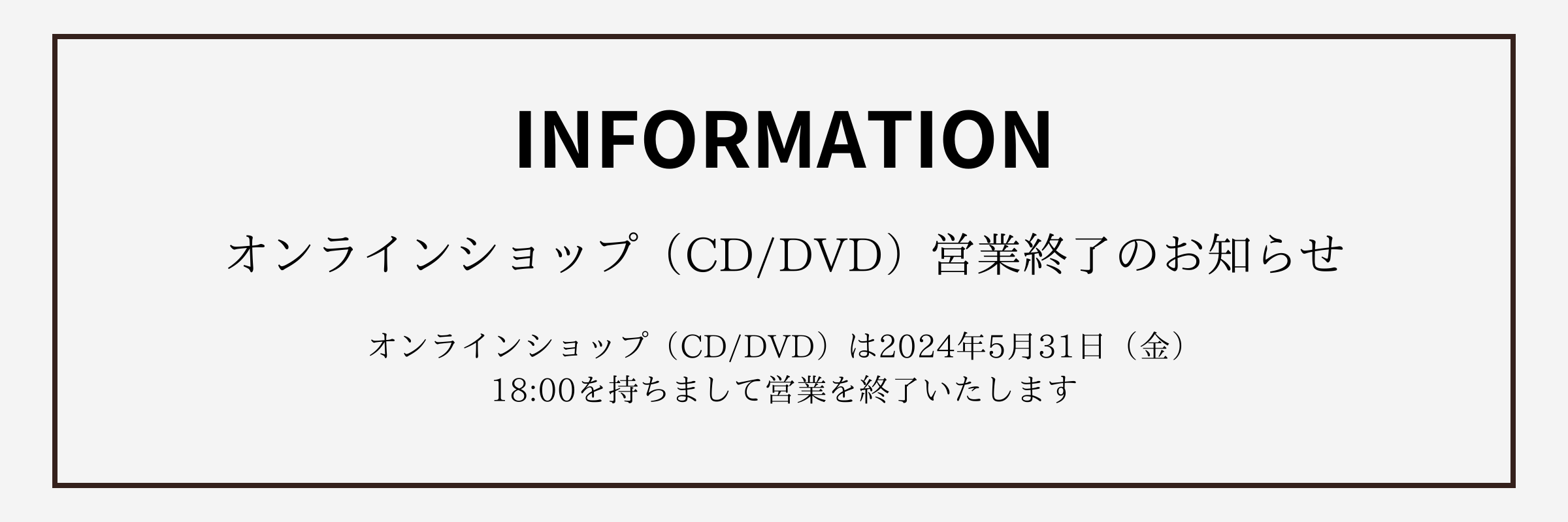 オンラインショップ（CD/DVD）営業終了のお知らせ
